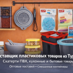 Пластиковые товары для дома и кухни из Турции