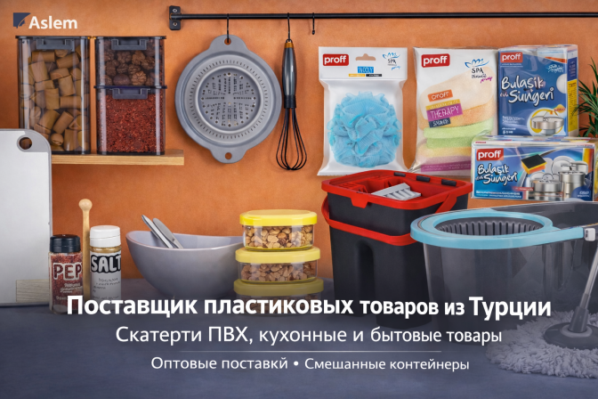 Поставщик пластиковых товаров из Турции в Россию и СНГ | Оптовые поставки